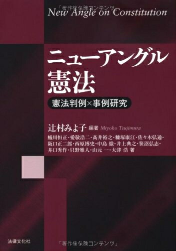 【中古】 ニューアングル憲法: 憲法判例×事例研究