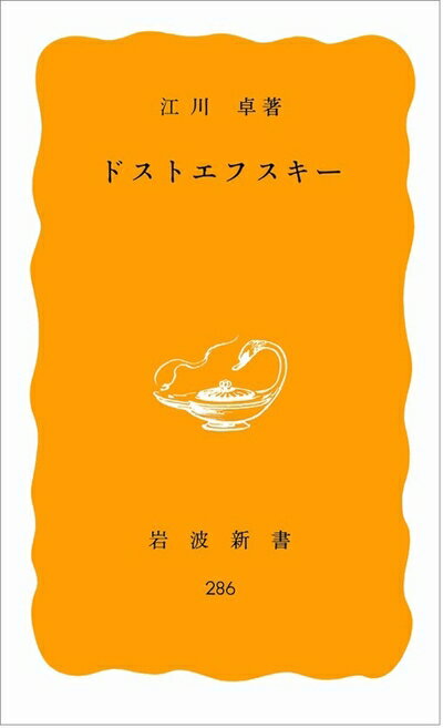 【中古】 ドストエフスキー (岩波新書 黄版 286)の商品画像