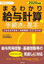 【中古】 2020年版 まるわかり給与計算の手続きと基本 (まるわかりシリーズ)