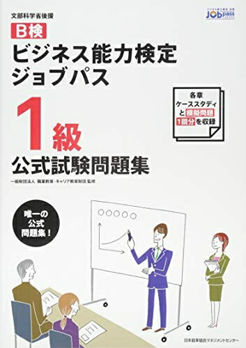 【お届け日について】お届け日の"指定なし"で、記載の最短日より早くお届けできる場合が多いです。お品物をなるべく早くお受け取りしたい場合は、お届け日を"指定なし"にてご注文ください。お届け日をご指定頂いた場合、ご注文後の変更はできかねます。【要注意事項】掲載されておりますお写真画像は全てイメージとなり、お送りするものを保証するものではございませんので、必ず下記事項を一読ください。【お品物お届けまでの流れについて】・ご注文：24時間365日受け付けております。・ご注文の確認と入金：入金*が完了いたしましたらお品物の手配をさせていただきます・お届け：商品ページにございます最短お届け日数±3日前後でのお届けとなります。*前払いやお支払いが遅れた場合は入金確認後配送手配となります、ご理解くださいますようお願いいたします。【中古品の不良対応について】・お品物に不具合がある場合、到着より7日間は返品交換対応*を承ります。初期不良がございましたら、購入履歴の「ショップへお問い合わせ」より不具合内容を添えてご連絡ください。*代替え品のご提案ができない場合ご返金となりますので、ご了承ください。・お品物販売前に動作確認をしておりますが、中古品という特性上配送時に問題が起こる可能性もございます。お手数おかけいたしますが、お品物ご到着後お早めにご確認をお願い申し上げます。【在庫切れ等について】弊社は他モールと併売を行っている兼ね合いで、在庫反映システムの処理が遅れてしまい在庫のない商品が販売中となっている場合がございます。完売していた場合はメールにてご連絡いただきますの絵、ご了承ください。【重要】・当社中古品は、製品を利用する上で問題のないものを取り扱っておりますので、ご安心して、ご購入いただければ幸いです。・商品の画像及びシリアルナンバーを弊社の方で控えておりますので、すり替え・模造品対策店舗として安心してお買い求めください。・中古本の特性上【ヤケ、破れ、折れ、メモ書き、匂い、レンタル落ち】等がある場合がございます。・レンタル落ちの場合、タグ等が張り付いている場合がございますが、使用する上で問題があるものではございません。・商品名に【付属、特典、○○付き、ダウンロードコード】等の記載があっても中古品の場合は基本的にこれらは付属致しません。下記はメーカーインフォになりますため、保証等の記載がある場合や、付属品詳細の記載がある場合がございますが、こちらの製品は中古品ですのでメーカー保証の対象外となり、付属品に関しましても、製品の機能として損なわない付属品（保存袋、ストラップ...ect）は基本的には付属いたしません。かならずご理解いただいた上で、ご購入ください。ビジネス能力検定ジョブパス1級公式試験問題集