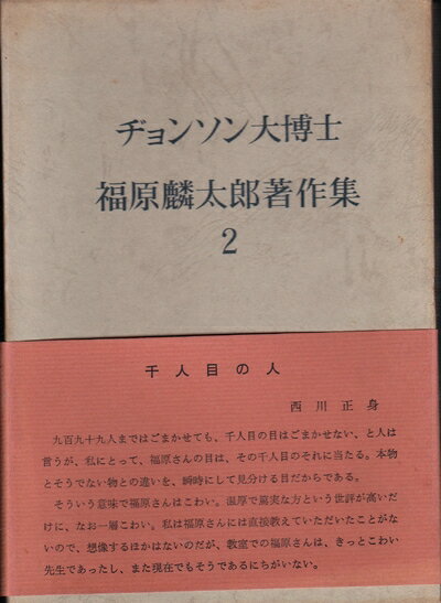 【中古】 福原麟太郎著作集〈第2〉ヂョンソン大博士 (1969年)