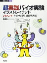 【中古】 超実践バイオ実験イラストレイテッド (レッスン1) (細胞工学 別冊)