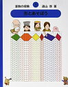 【中古】 算数の探険5 形とあそぼう(図形) (算数の探検)