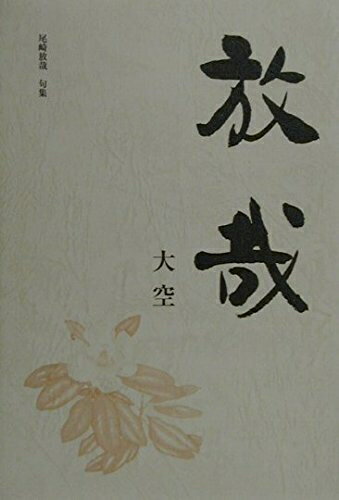 【中古】 放哉―大空 (愛蔵版句集シリーズ)