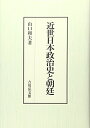 【中古】(新古品・未使用品) 近世日本政治史と朝廷