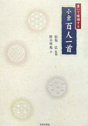 【中古】 書いて暗誦する小倉百人一首