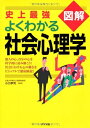 【中古】(新古品・未使用品) 史上最強図解よくわかる社会心理学