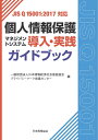 【中古】 JIS Q 15001:2017対応 個人情報保護マネジメントシステム導入・実践ガイドブック