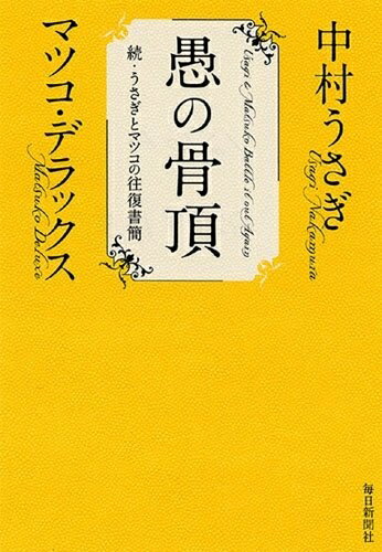 【中古】 愚の骨頂　続・うさぎとマツコの往復書簡