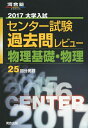 【中古】 大学入試センタ-試験過去問レビュ-物理基礎・物理 (2017) (河合塾シリーズ)