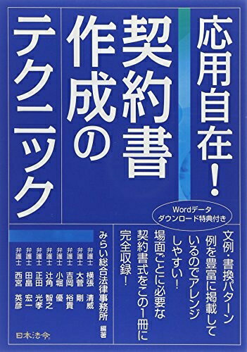 楽天市場】応用自在 契約書作成のテクニックの通販