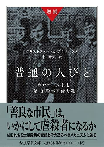 Rakuten - 【中古】（新古品・未使用品） 増補 普通の人びと: ホロコーストと第101警察予備大隊 (ちくま学芸文庫 (フ-42-1)) (ちくま学芸文庫 フ 42-1)