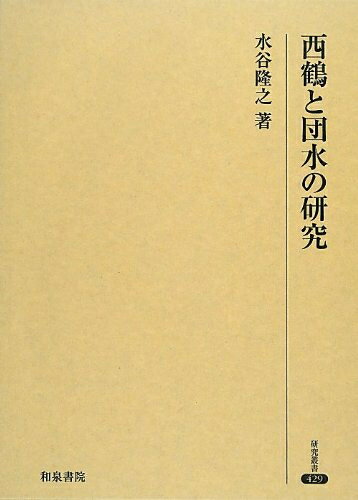 Nonfiction - 【中古】（新古品・未使用品） 西鶴と団水の研究 (研究叢書 429)