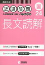 【中古】(新古品・未使用品) 近道問題 24 長文読解 (近道問題シリーズ)