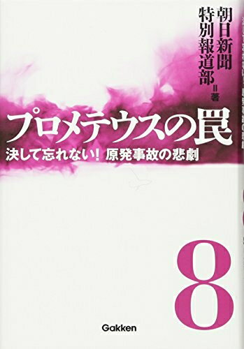 Nonfiction （JAPAN） - 【中古】（新古品・未使用品） プロメテウスの罠 8: 決して忘れない! 原発事故の悲劇