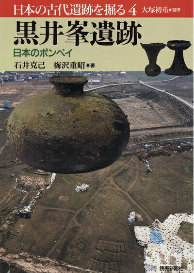 【中古】 日本の古代遺跡を掘る 4