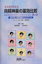 【中古】(新古品・未使用品) ひと目でわかる向精神薬の薬効比較: エビデンス・グラフィックバ-ジョン (第4巻)