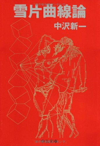 【中古】 雪片曲線論 (中公文庫 A 213)