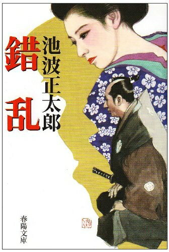 【中古】 錯乱 (春陽文庫 A 21-2)
