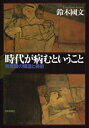 【中古】 時代が病むということ: 無意識の構造と美術