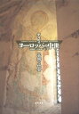 【中古】 ヨーロッパの中世: 芸術と社会