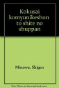 【中古】 国際コミュニケーションとしての出版