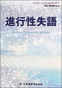 【中古】(新古品・未使用品) 進行性失語