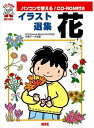 【中古】 イラスト選集・花 (CD-ROMブック) (CD-ROM Book)