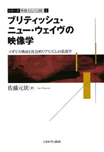 【中古】 ブリティッシュ・ニュー・ウェイヴの映像学: イギリス映画と社会的リアリズムの系譜学 (シリーズ・映像文化の冒険 1)