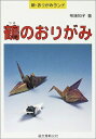 【中古】 鶴のおりがみ (新・おりがみランド 24)
