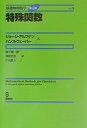 【中古】 基礎物理数学第4版Vol.3 特殊関数 (KS理工学専門書)