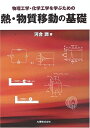 【中古】 熱・物質移動の基礎: 物理工学・化学工学を学ぶための