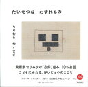 【中古】 たいせつな わすれもの