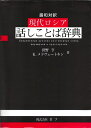 【中古】 現代ロシア話しことば辞典