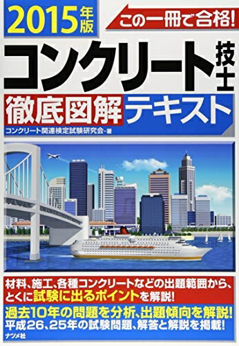 【中古】 コンクリート技士 徹底図解テキスト
