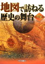 【中古】 地図で訪ねる歴史の舞台 (世界)