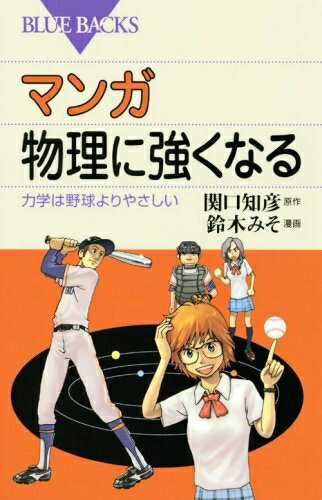 【中古】（新古品・未使用品） マンガ 物理に強くなる―力学は野球よりやさしい (ブルーバックス)