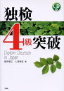 【中古】 独検4級突破