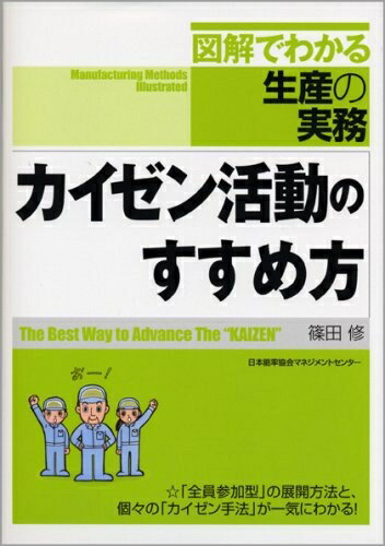 【中古】 カイゼン活動のすすめ方 [図解でわかる生産の実務] (図解でわかる生産の実務)