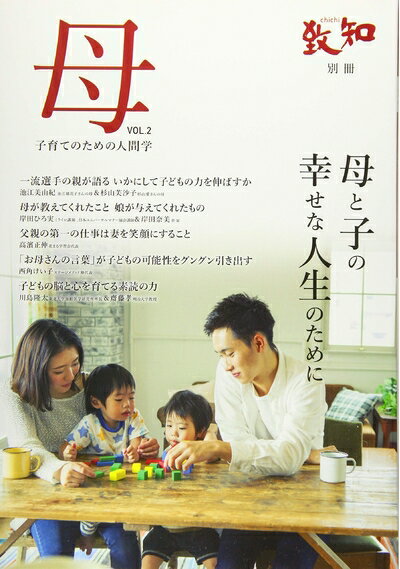 【中古】（新古品・未使用品） 致知別冊「母」VOL.2