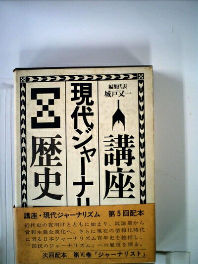 【中古】 講座現代ジャーナリズム〈1〉歴史 (1974年)