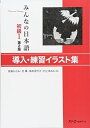 【中古】(新古品・未使用品) みんなの日本語 初級I 第2版 導入・練習イラスト集
