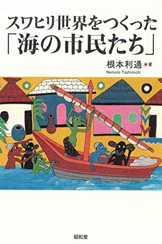 【中古】 スワヒリ世界をつくった「海の市民たち」
