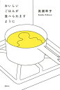 【中古】(新古品・未使用品) おいしいごはんが食べられますように