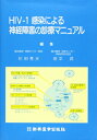 【中古】(新古品・未使用品) HIV-1感染による神経障害の診療マニュアル