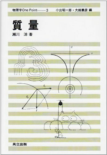 【中古】 質量 (物理学One Point 3)