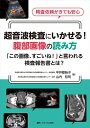 【中古】(新古品・未使用品) 超音波検査にいかせる! 腹部画像の読み方: 「この画像、すごいね! 」と言われる検査報告書とは?