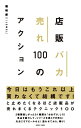 【中古】(新古品・未使用品) 店販バカ売れ100のアクション