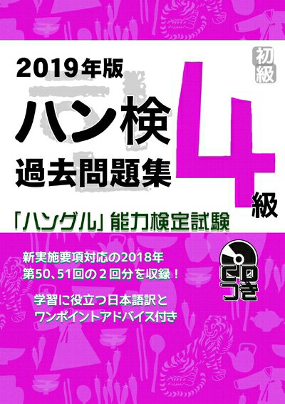【中古】 2019年版 ハングル能力検定試験 過去問題集 4級