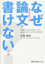 【中古】(新古品・未使用品) なぜあなたは論文が書けないのか?
